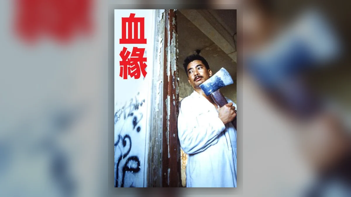 《血缘》百度云网盘夸克下载.阿里云盘.中字.(1989)