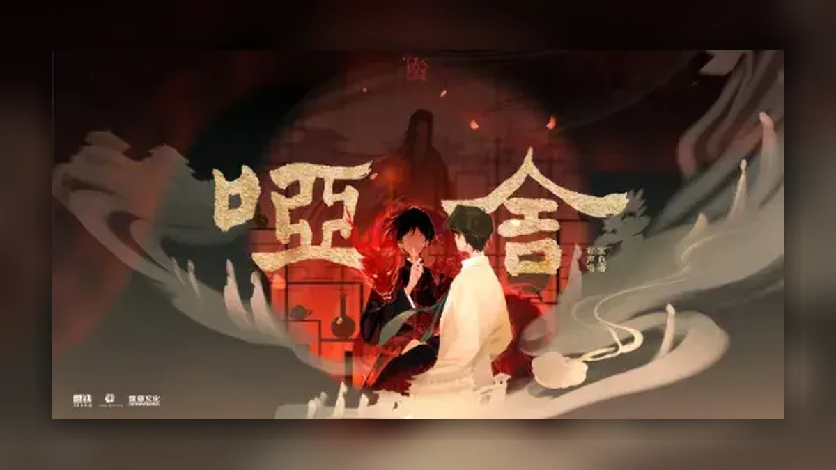 《哑舍》 (2026)