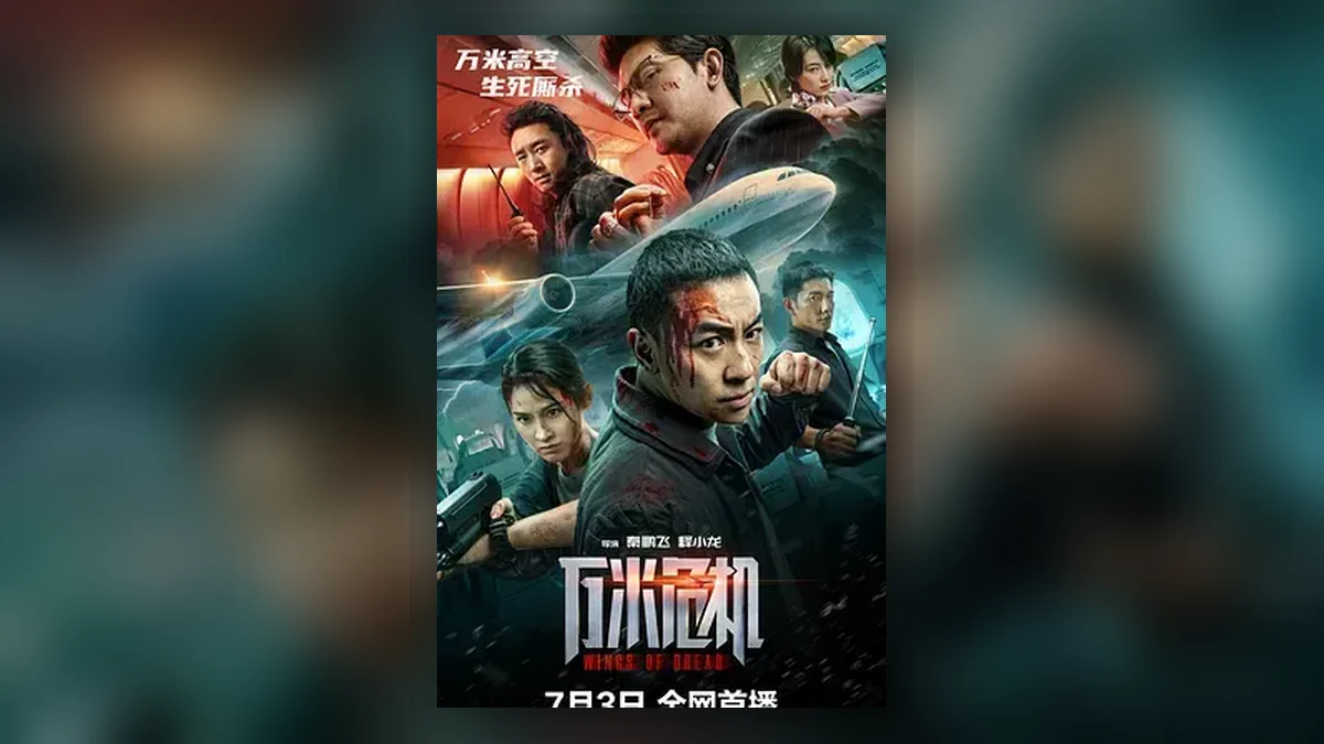 《万米危机》 (2026)