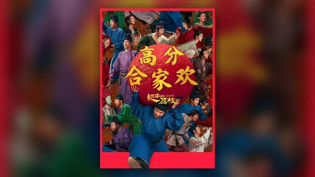 《长安的荔枝》 (2025)