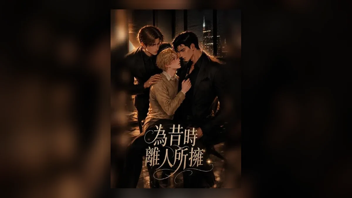 《为昔时离人所拥》 (2026)