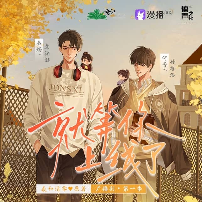[CP社补档]《就等你上线了》❤️BL广播剧/就等你上线了➕小说｜【2季全】