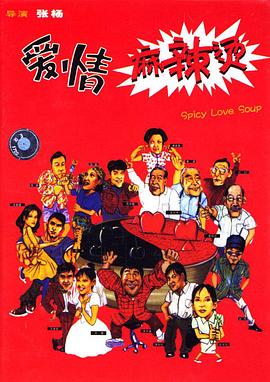 [电影][爱情麻辣烫1][480P][国语]