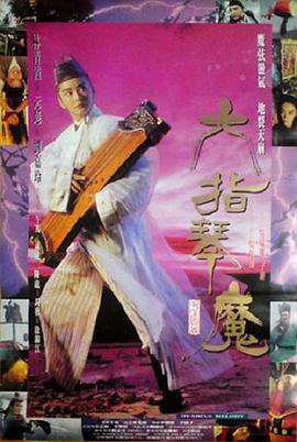 《六指琴魔.1994.HD1080p.国语中字.mp4》