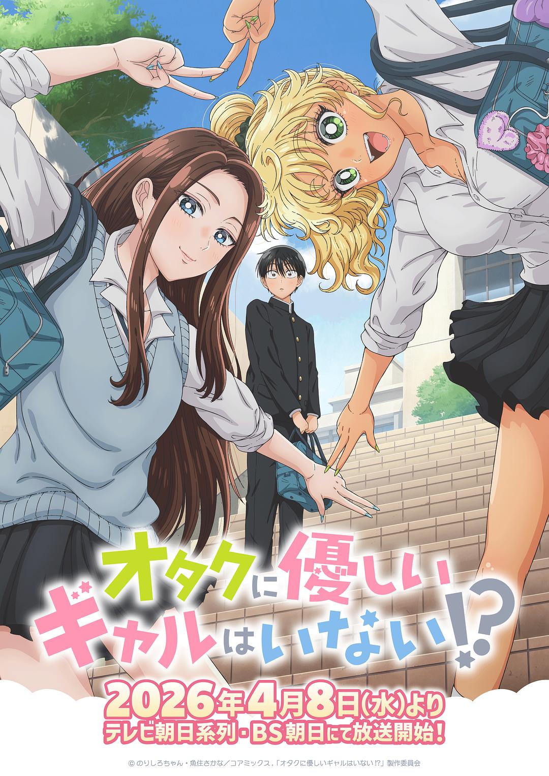 没有辣妹会对阿宅温柔!?