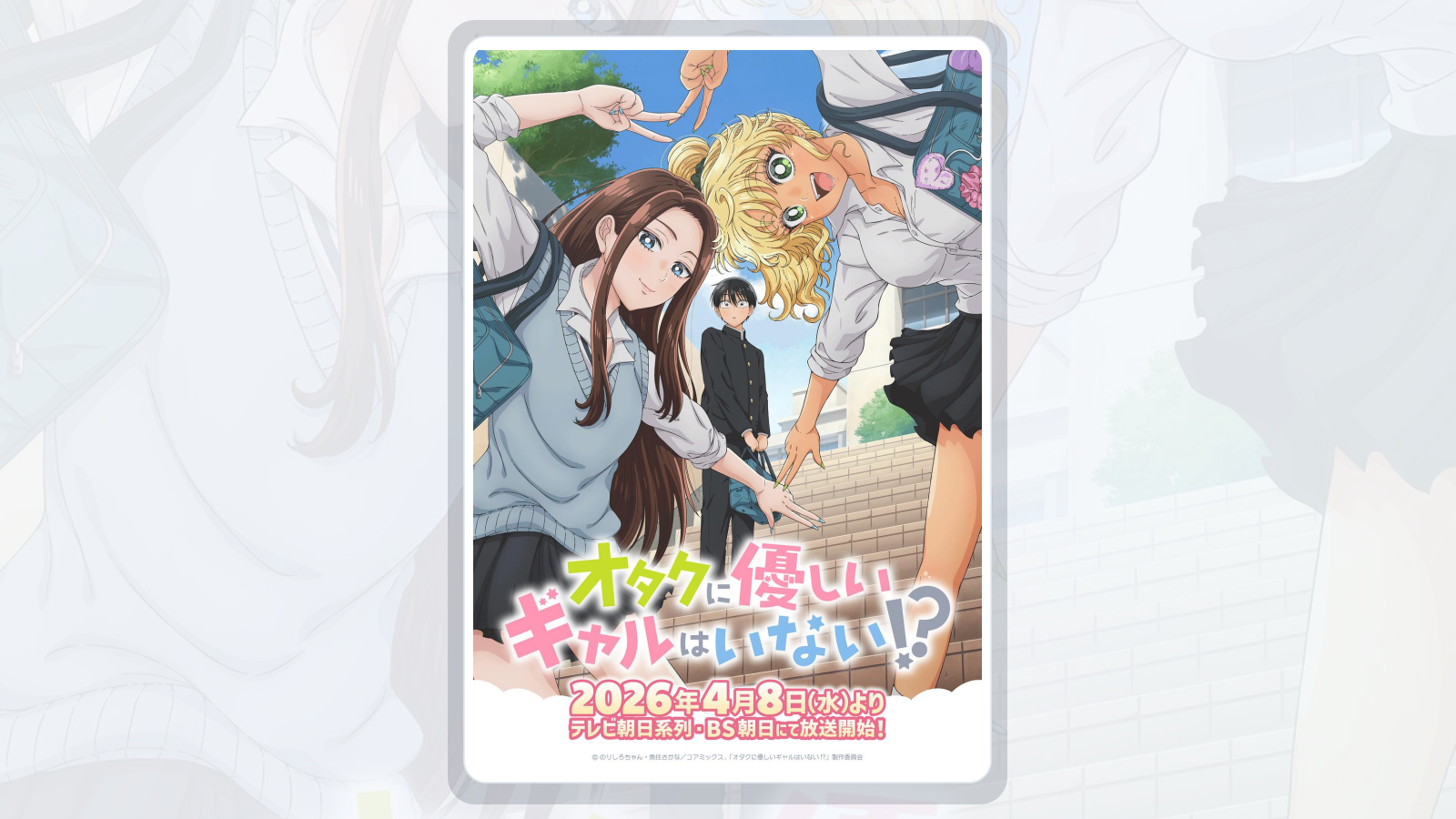 没有辣妹会对阿宅温柔!?