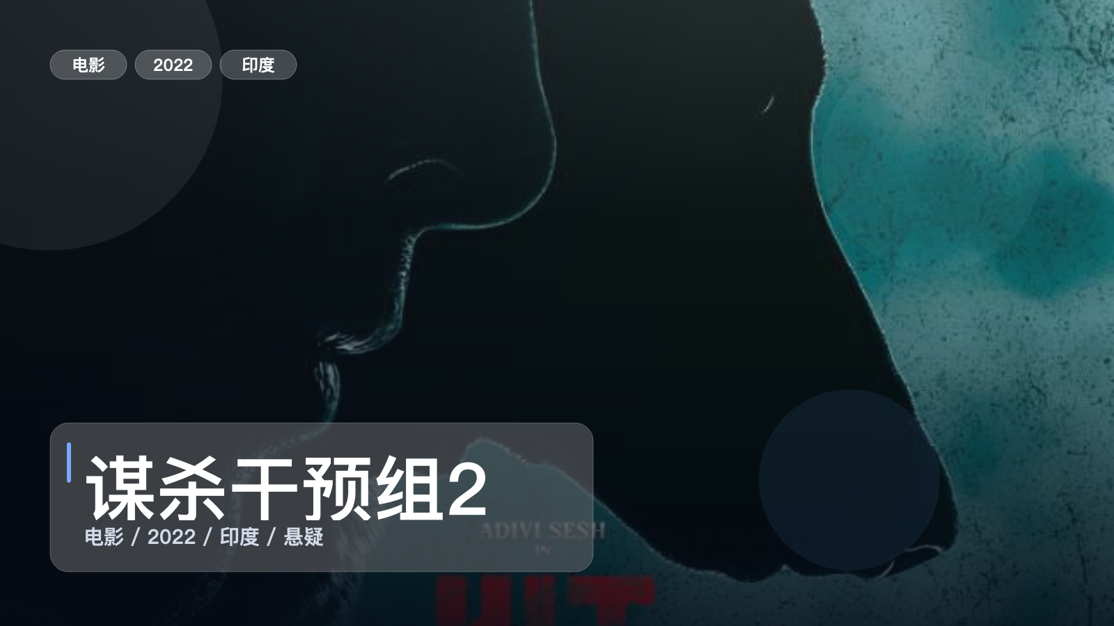 谋杀干预组2