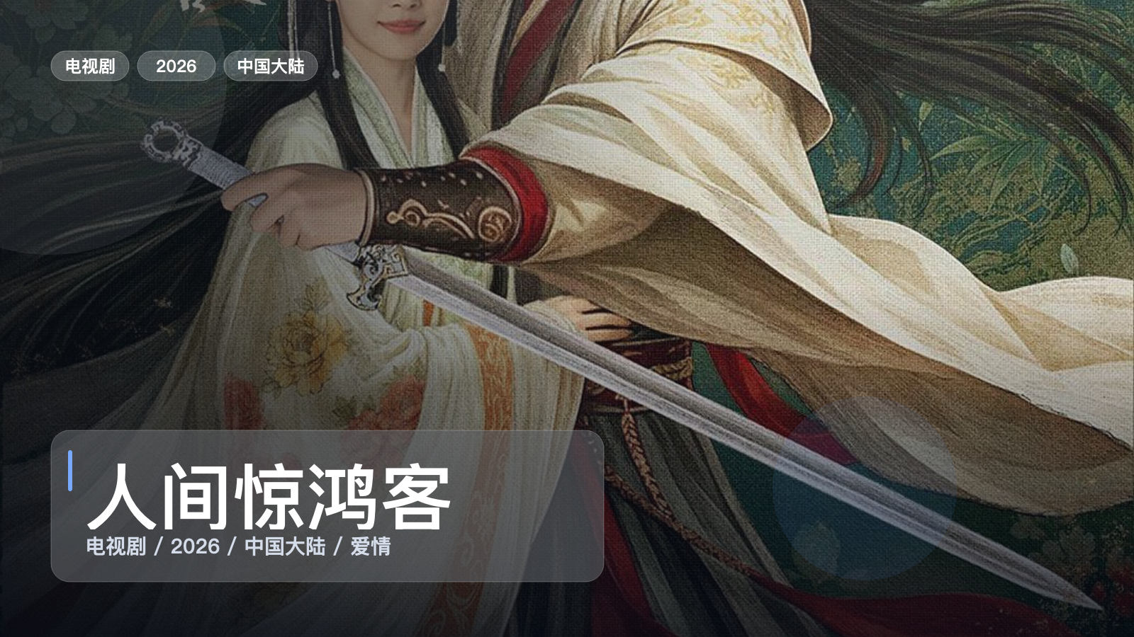 人间惊鸿客