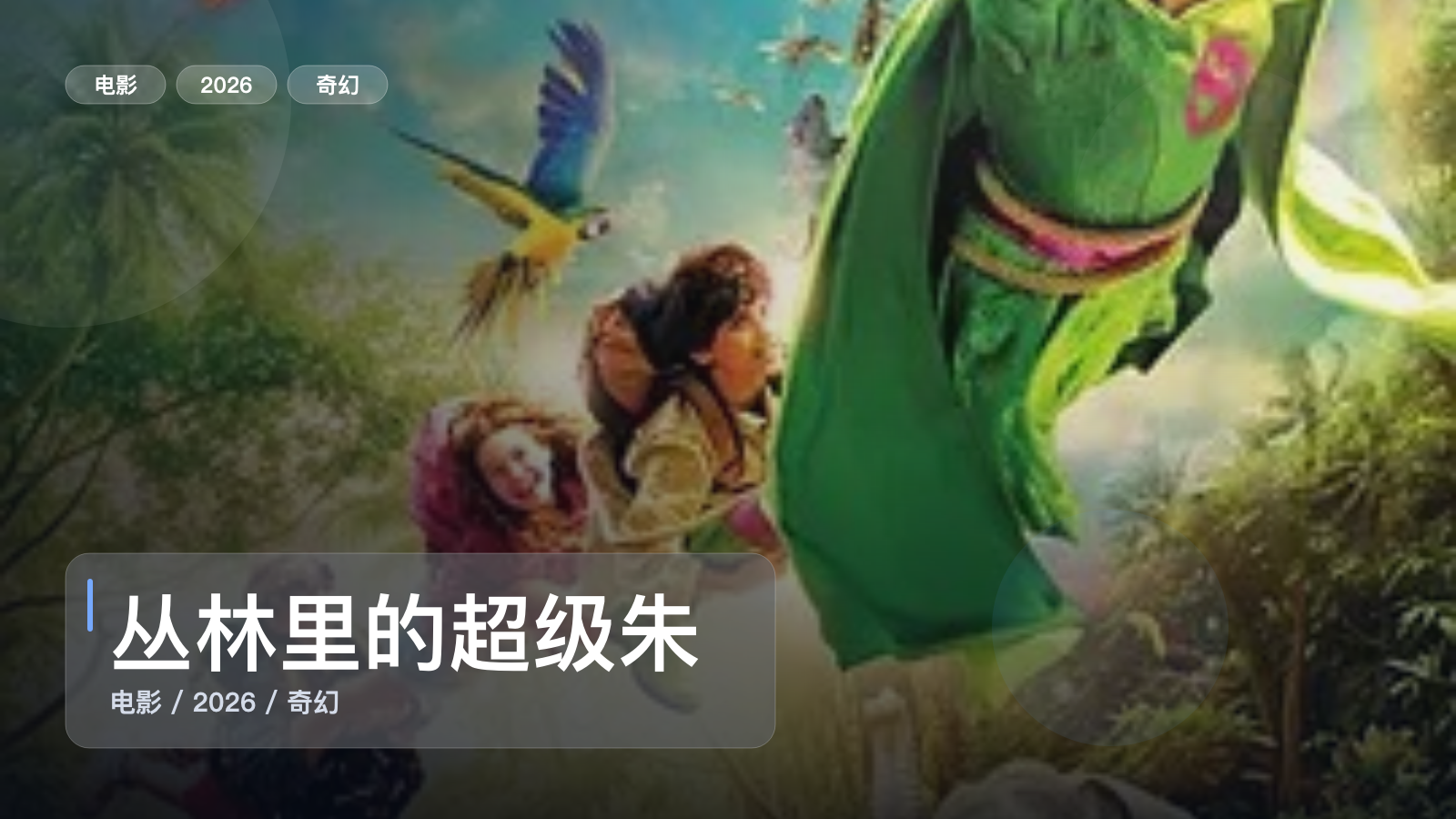 丛林里的超级朱菲