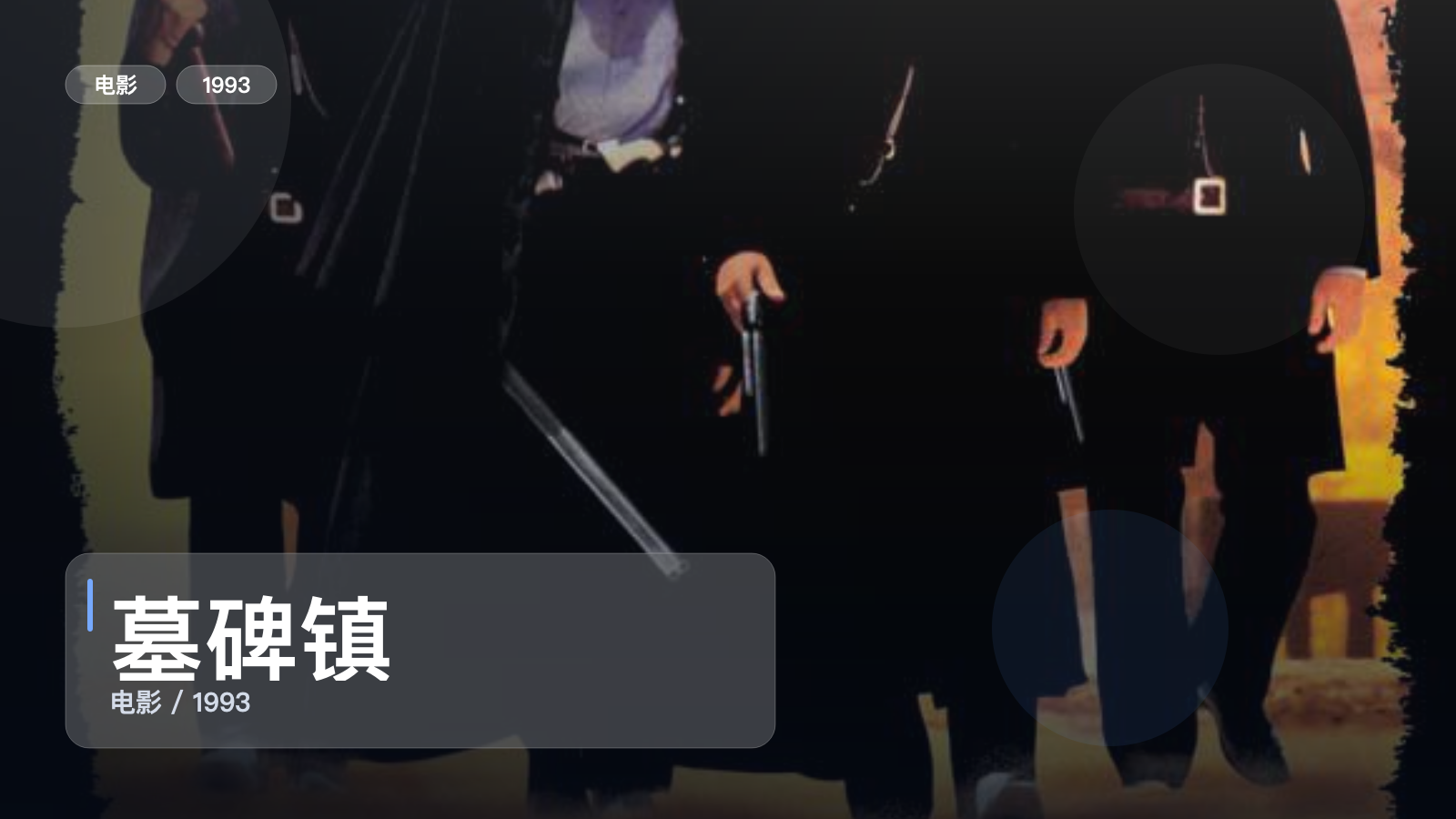 墓碑镇