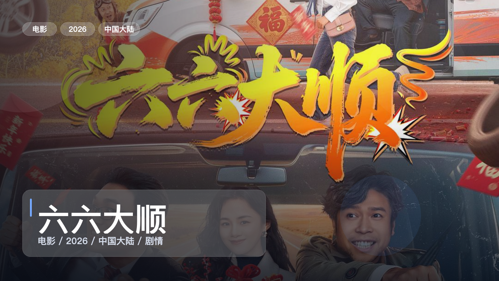 六六大顺