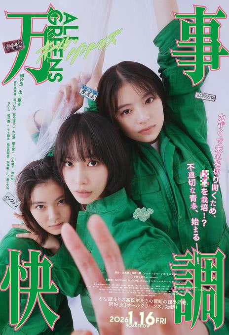 万事顺利〈ALL・GREENS〉