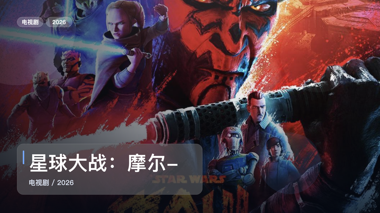 星球大战：摩尔-暗影之王