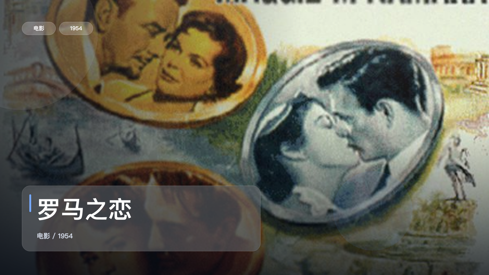 罗马之恋