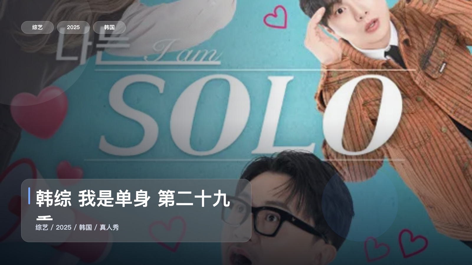 韩综 我是单身 第二十九季