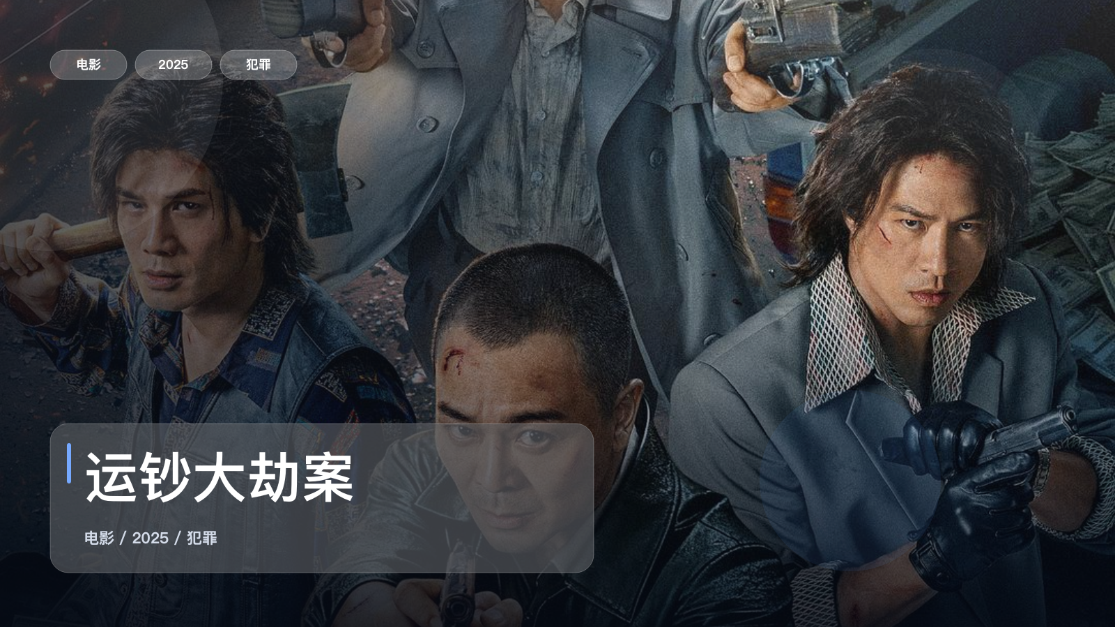 运钞大劫案