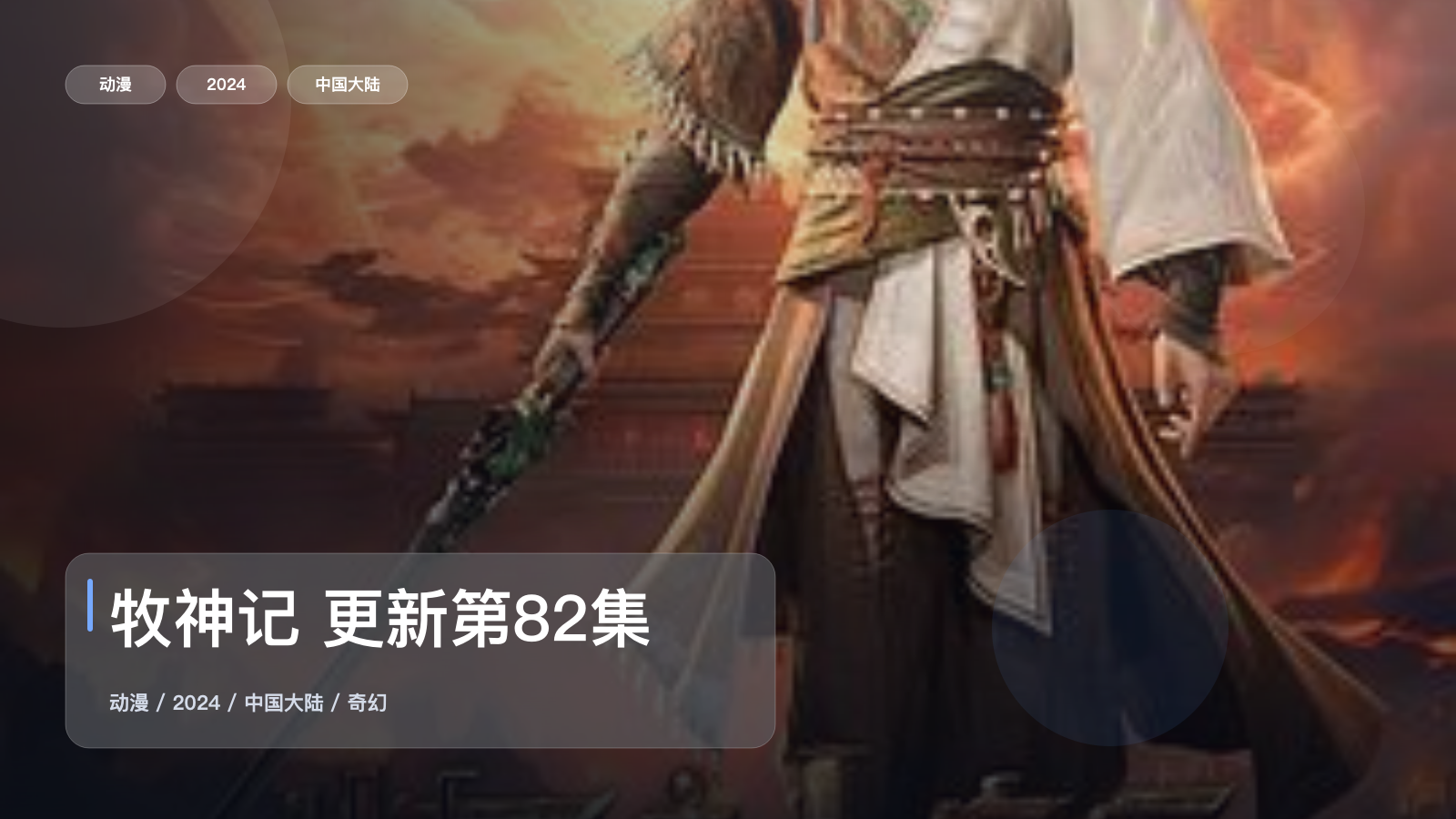 牧神记 更新第82集