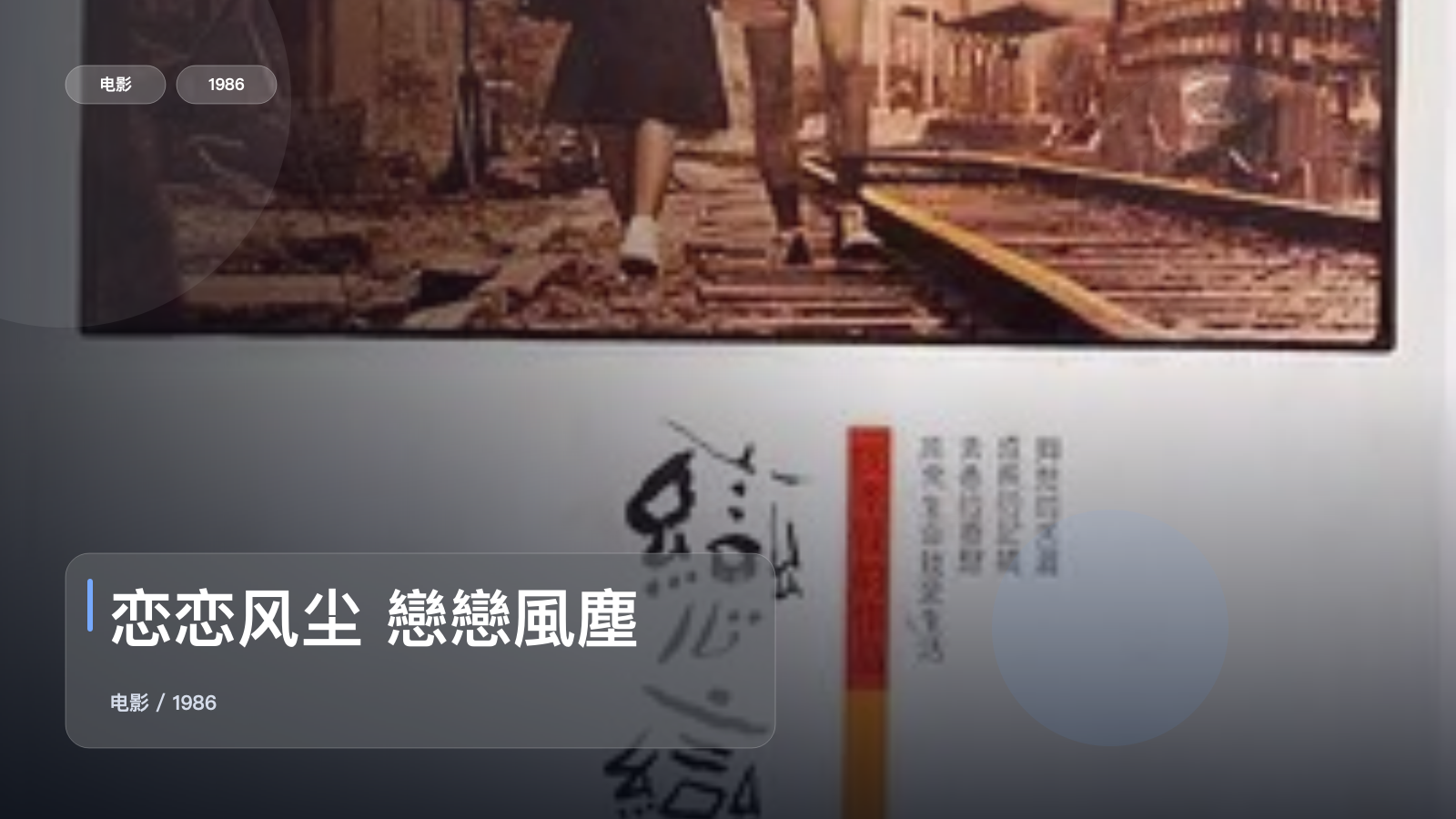恋恋风尘 戀戀風塵