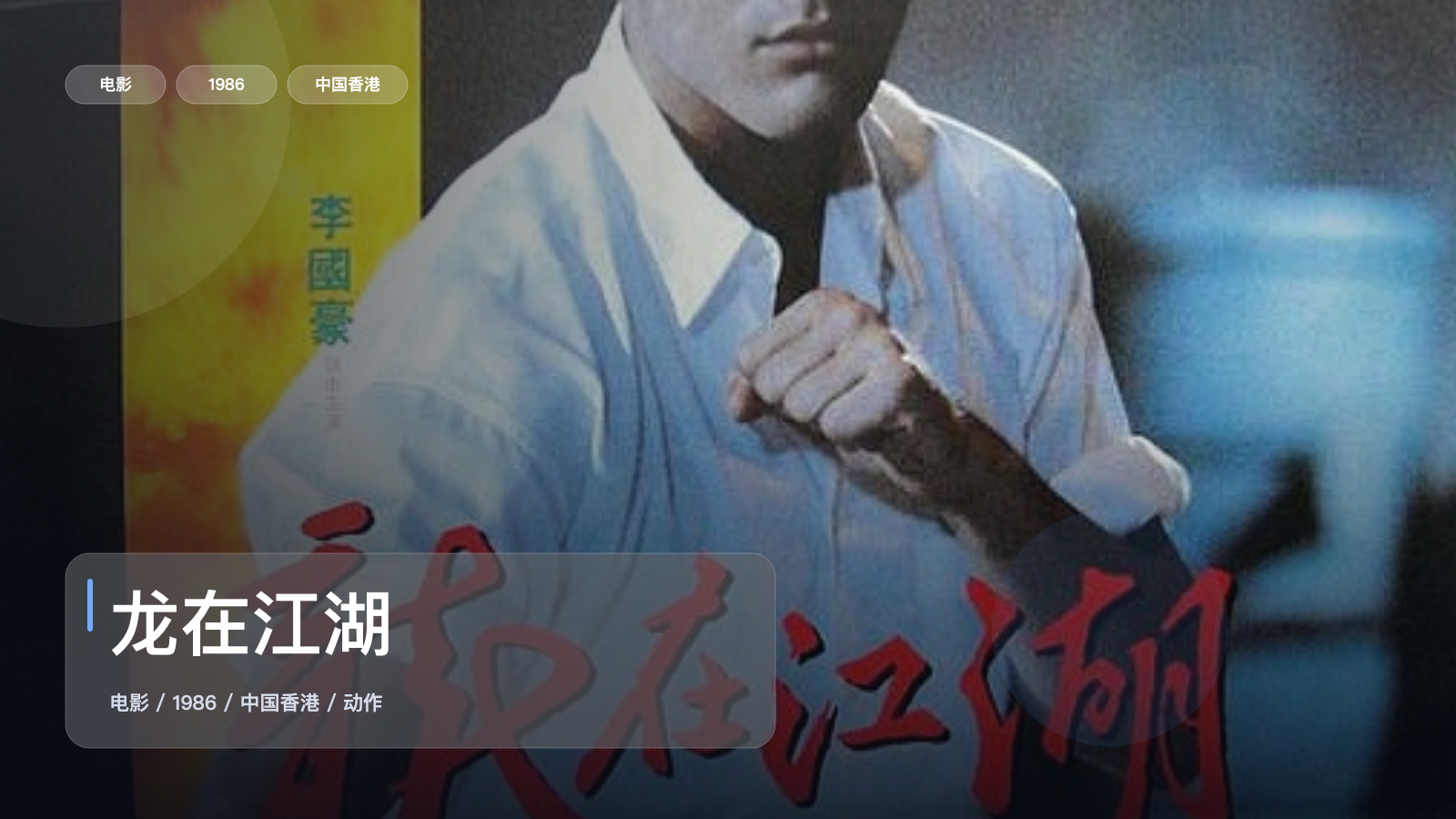 龙在江湖