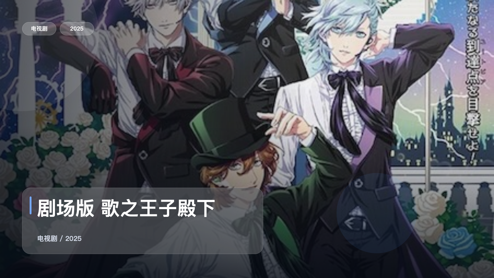 剧场版 歌之王子殿下