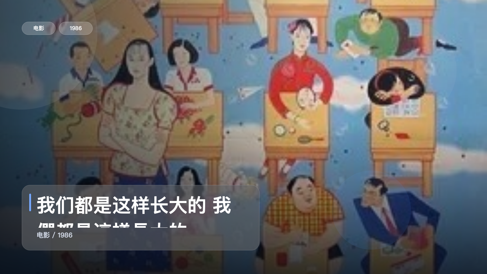 我们都是这样长大的 我們都是這様長大的