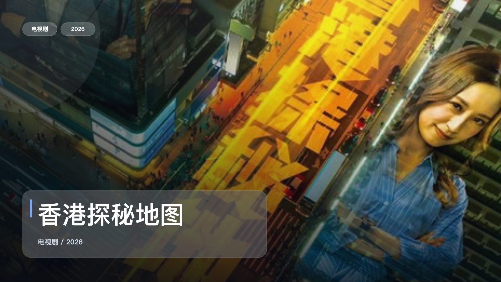 香港探秘地图