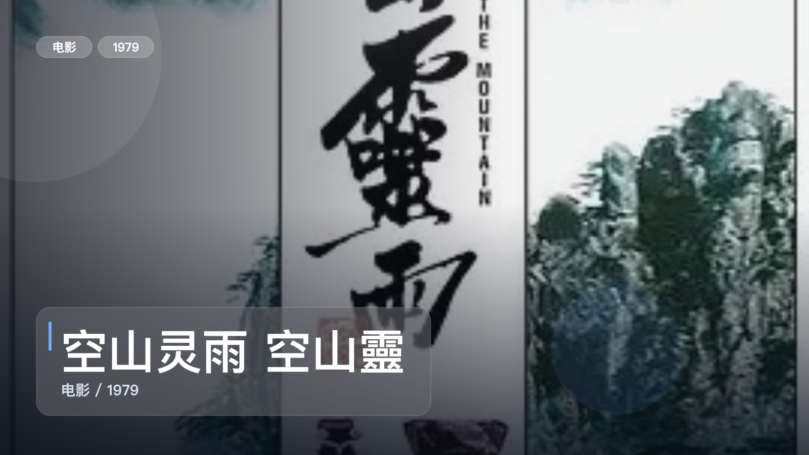 空山灵雨 空山靈雨