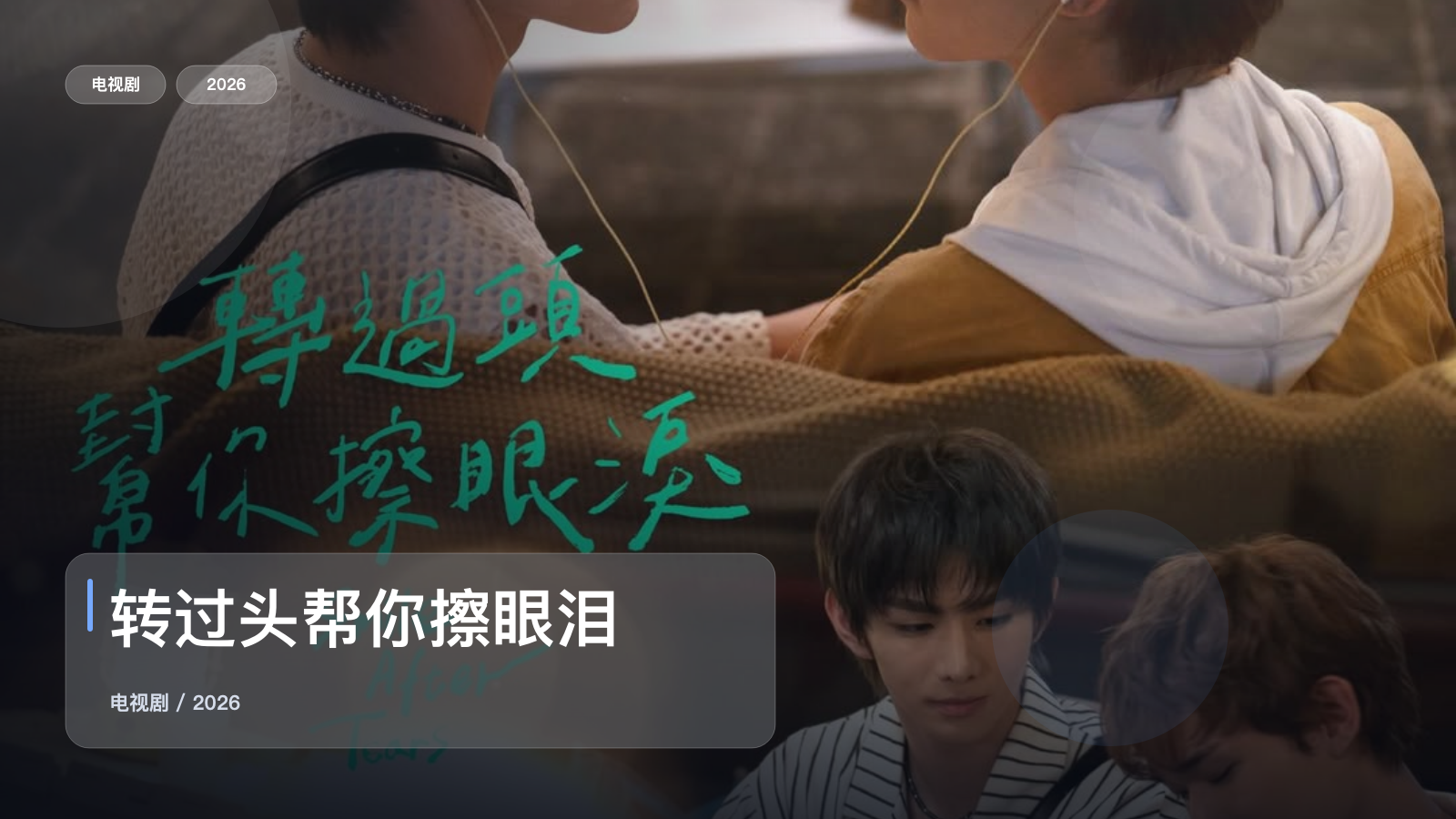 转过头帮你擦眼泪
