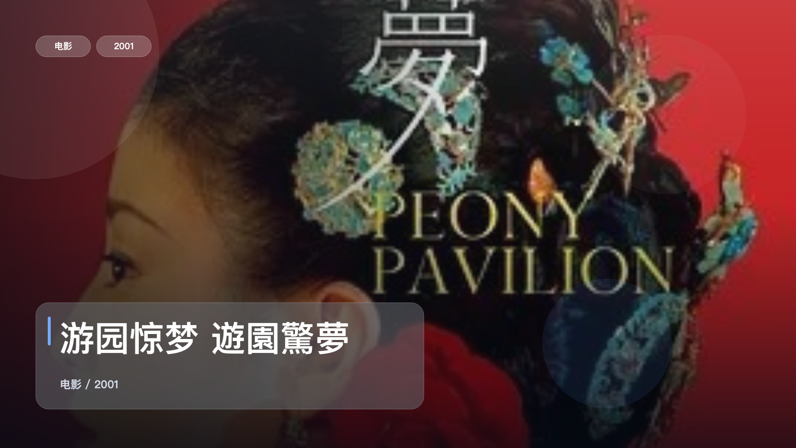 游园惊梦 遊園驚夢
