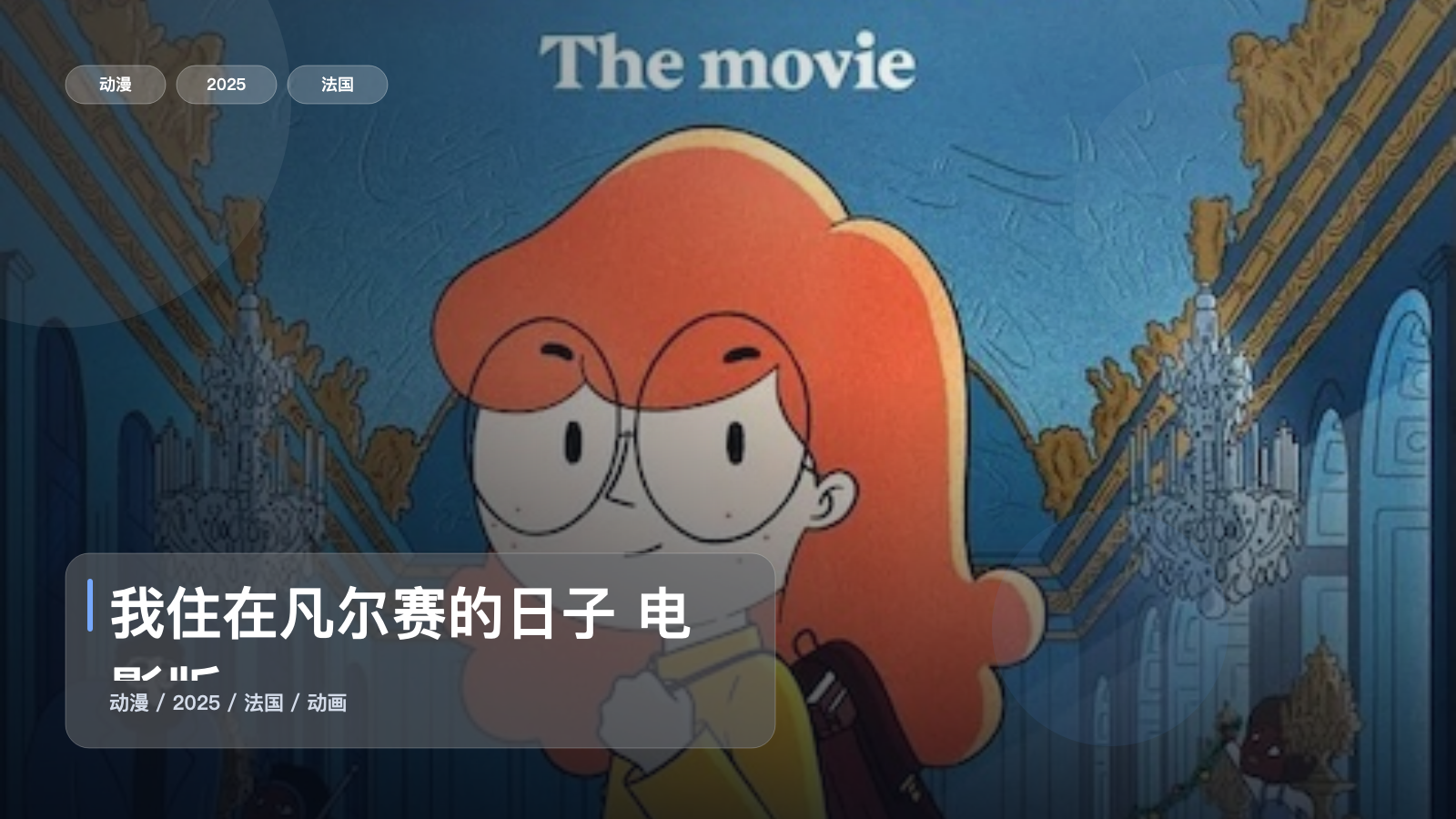 我住在凡尔赛的日子 电影版