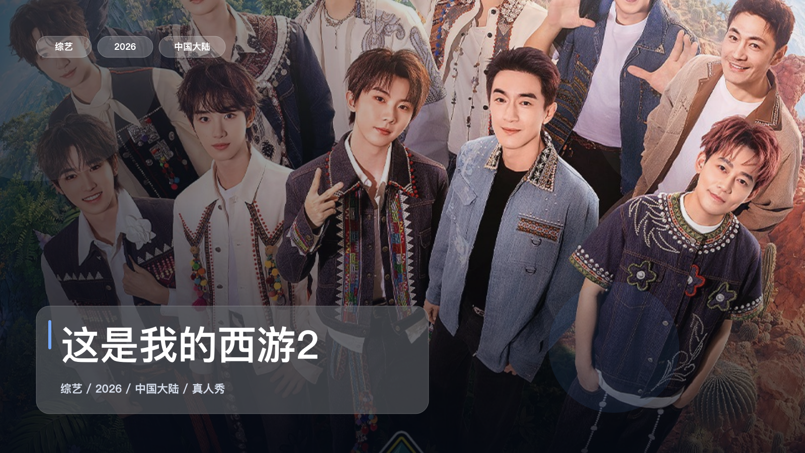 这是我的西游2