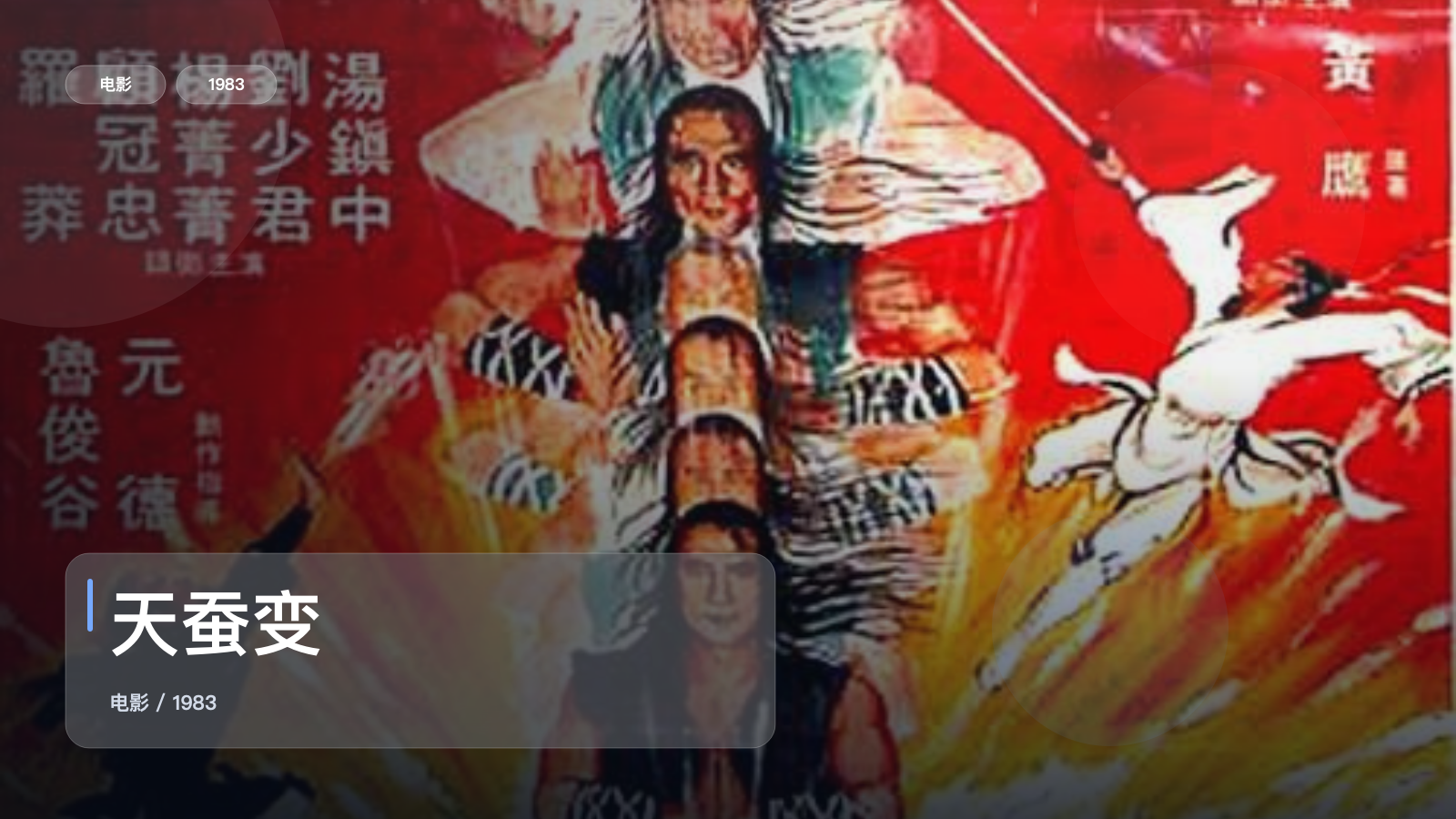 天蚕变