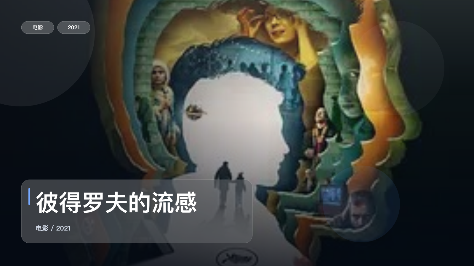 彼得罗夫的流感