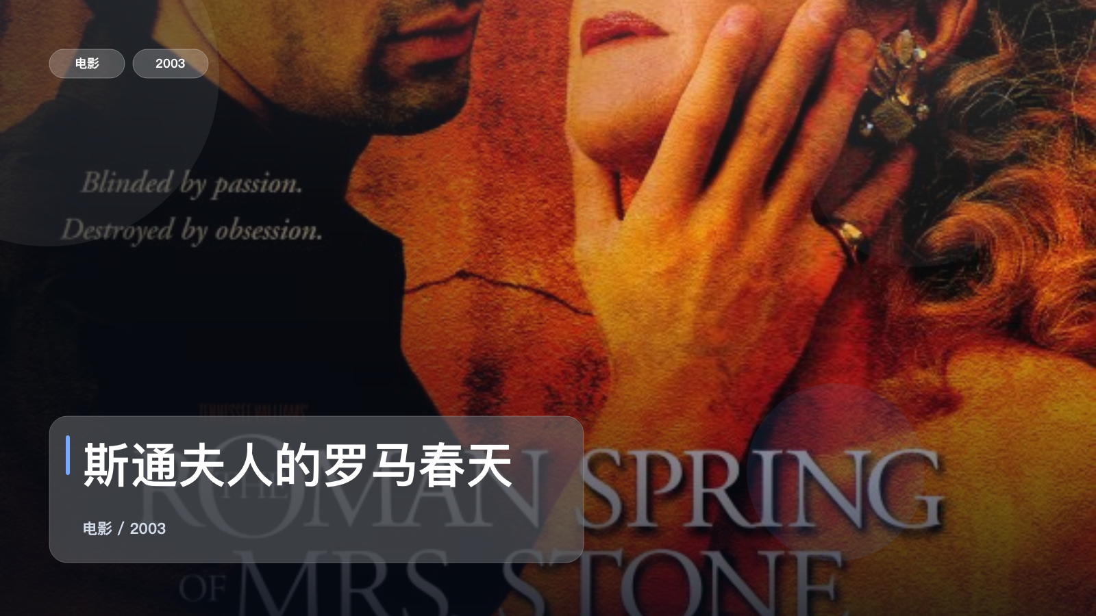 斯通夫人的罗马春天