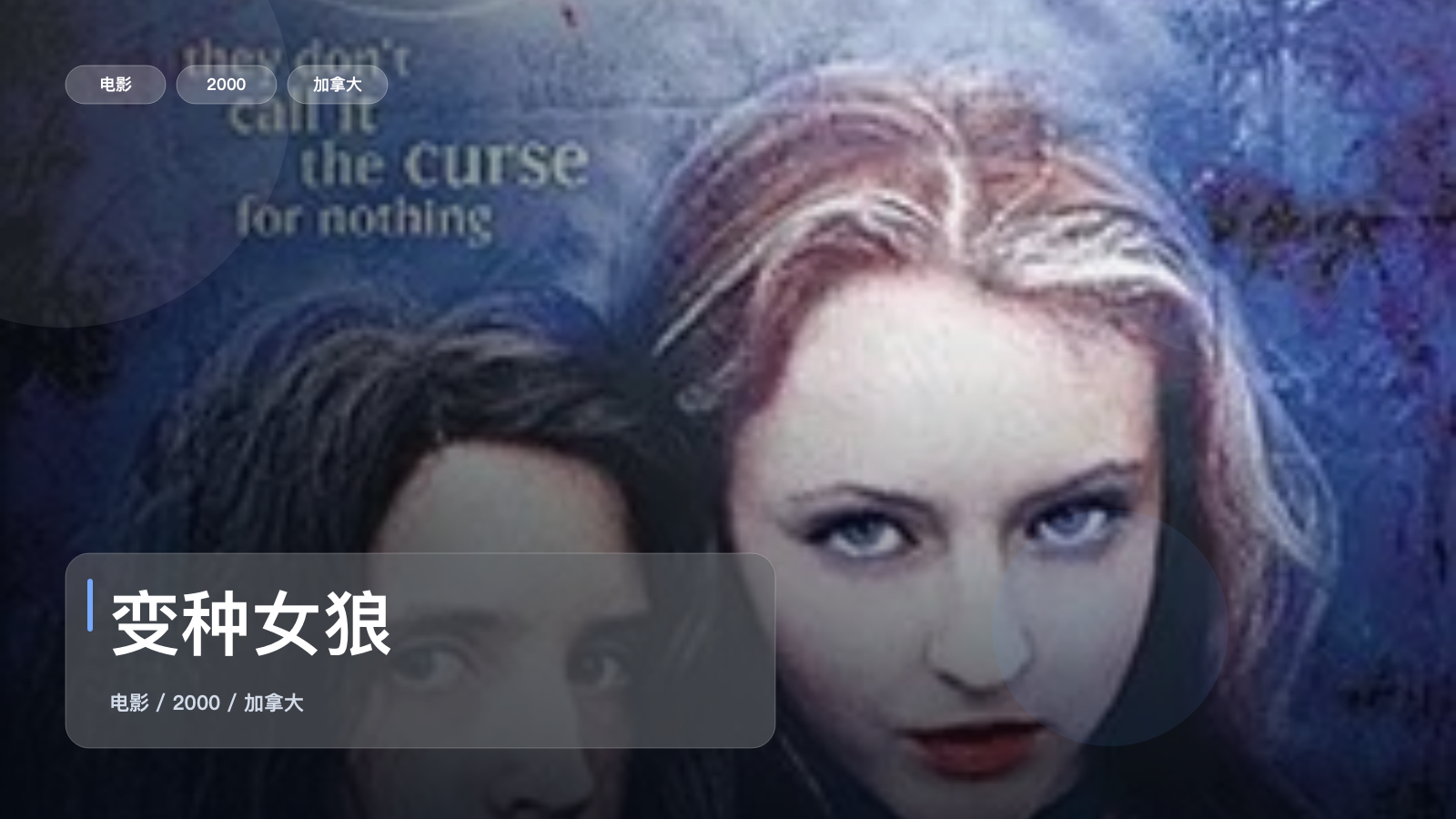 变种女狼