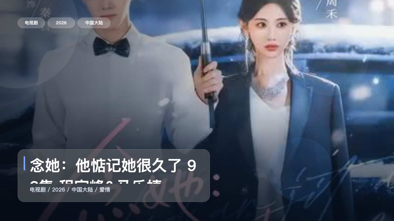 念她：他惦记她很久了 93集 程宇峰&马乐婕