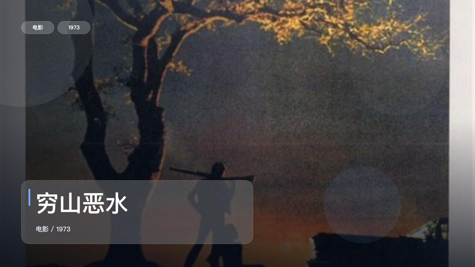穷山恶水