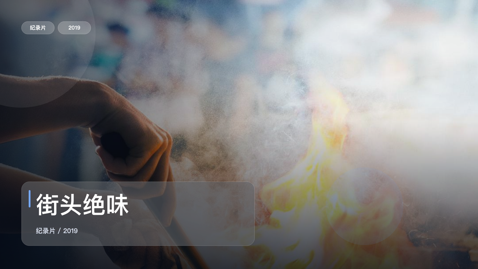 街头绝味