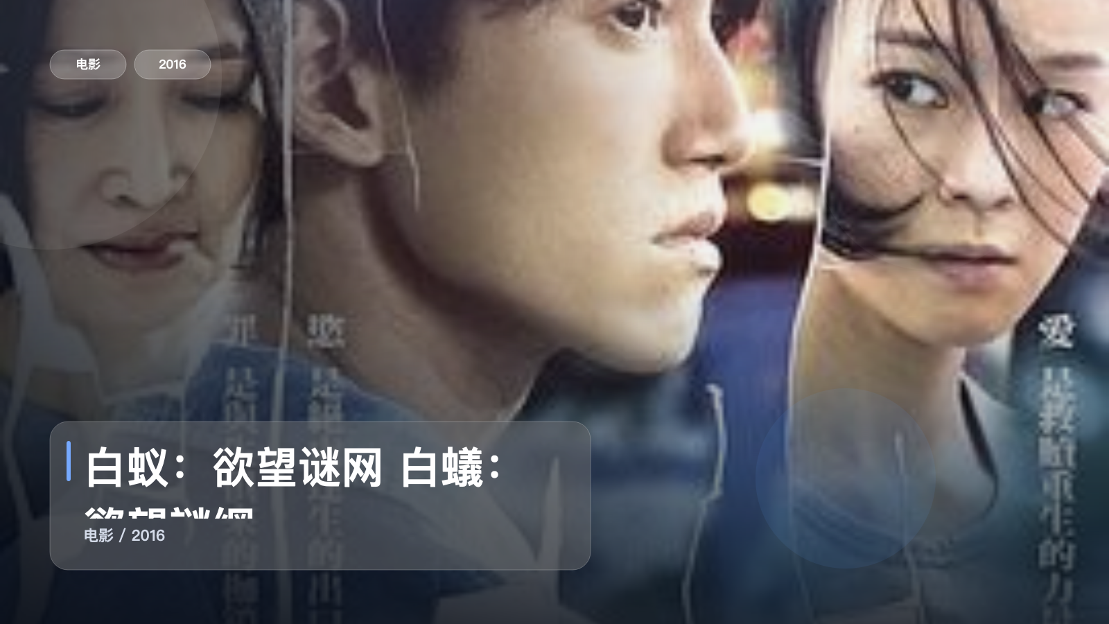 白蚁：欲望谜网 白蟻：慾望謎網