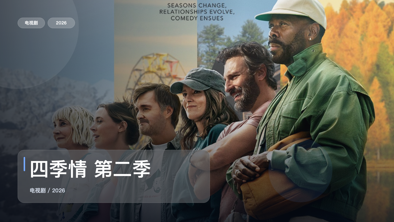 四季情 第二季