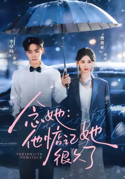 念她：他惦记她很久了