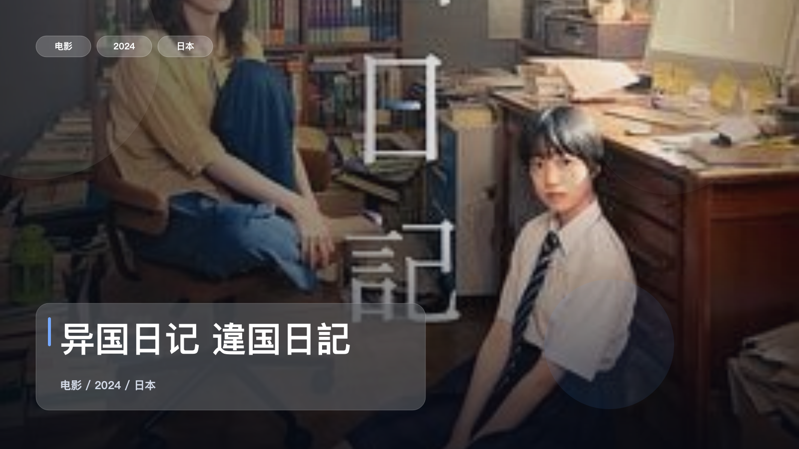 异国日记 違国日記
