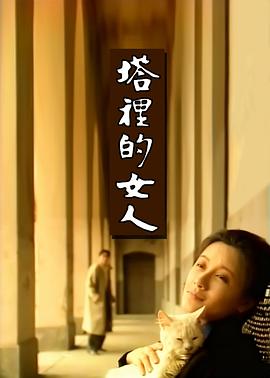塔里的女人