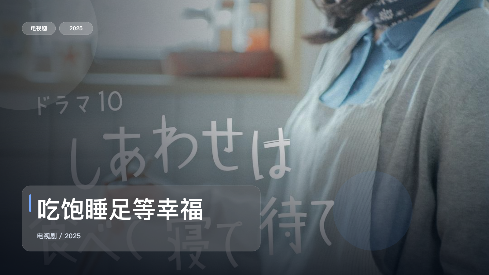 吃饱睡足等幸福