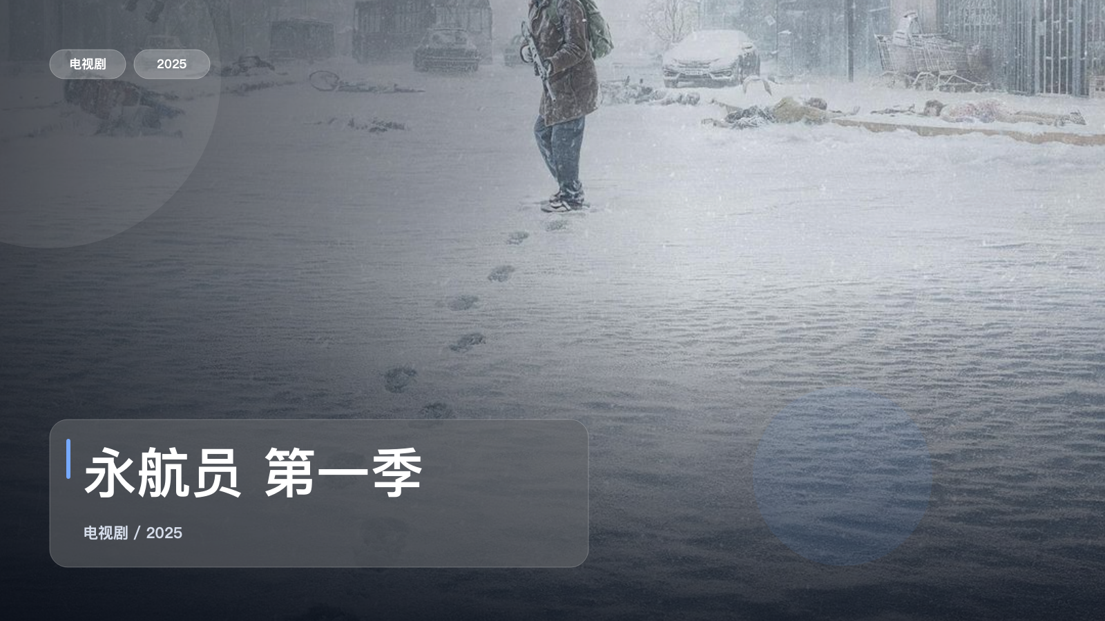 永航员 第一季