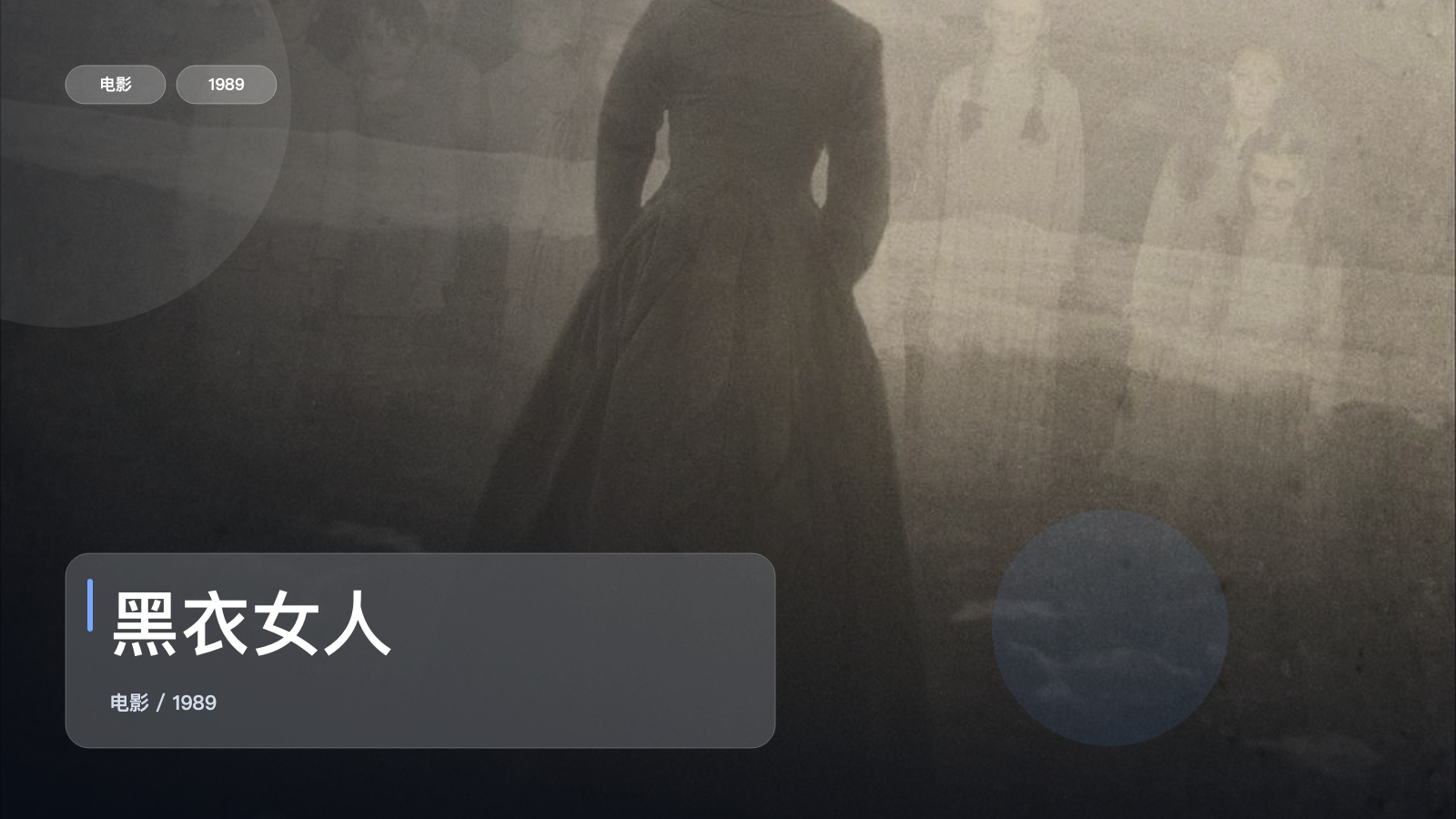 黑衣女人