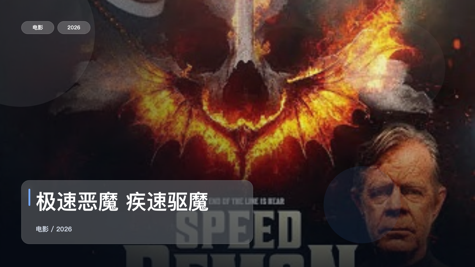 极速恶魔 疾速驱魔 Speed Demon