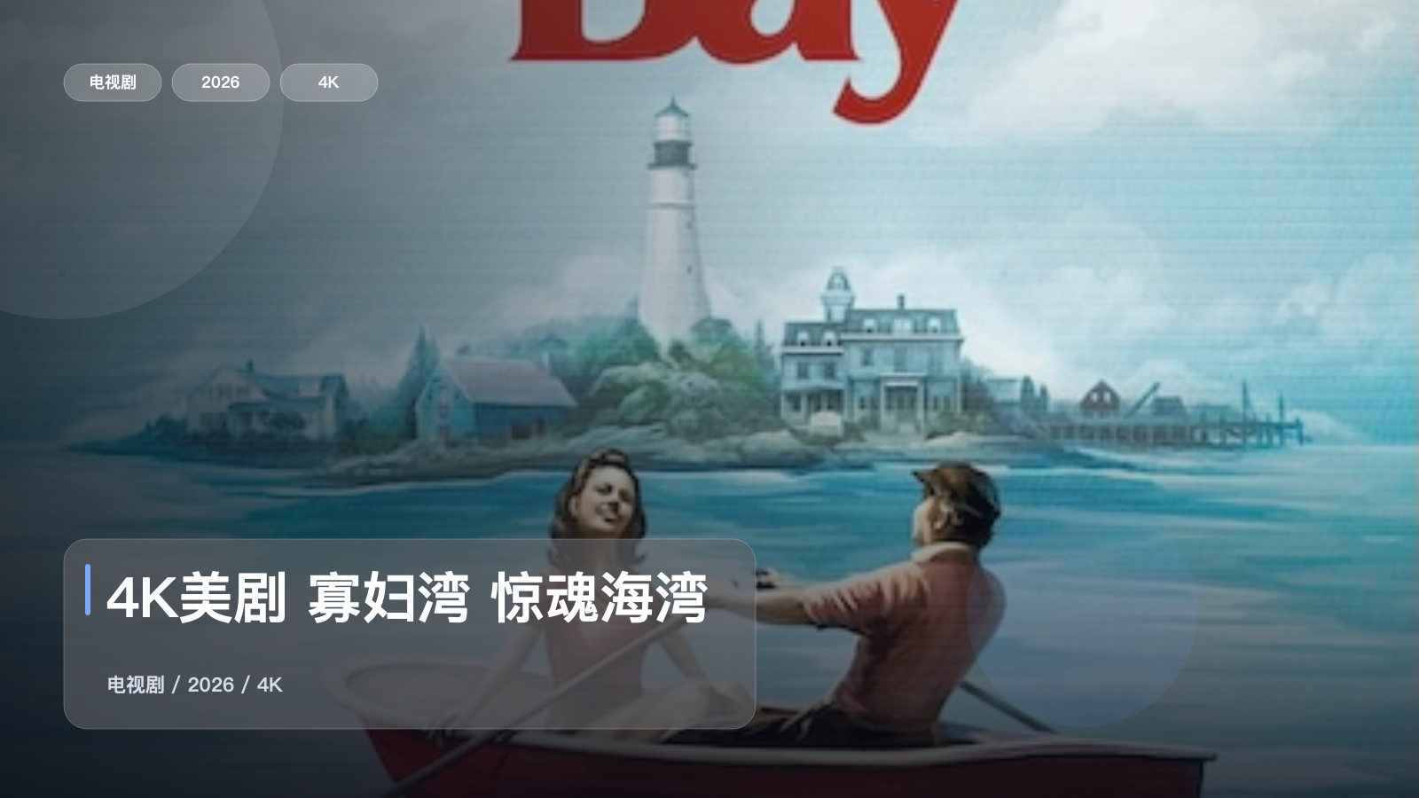 4K美剧 寡妇湾 惊魂海湾