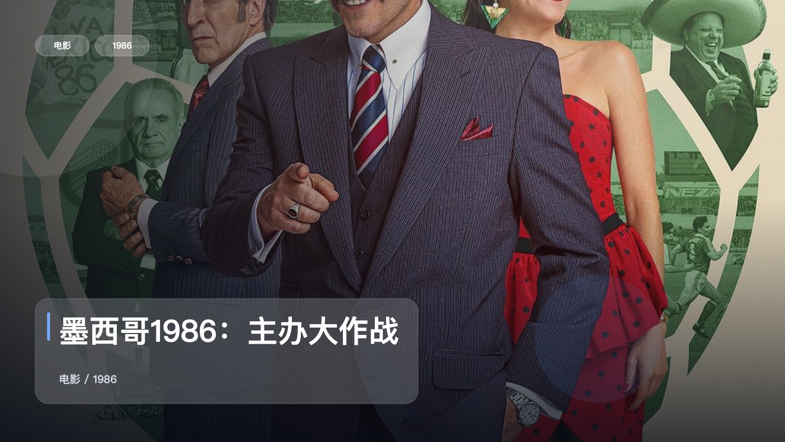 墨西哥1986：主办大作战
