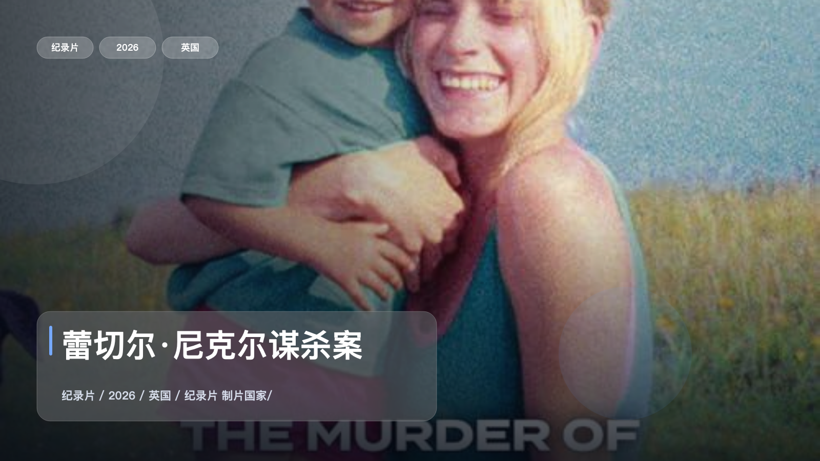 蕾切尔·尼克尔谋杀案